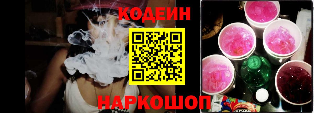 Лесозаводск  Кодеин напиток Lean (лин)  Вход с VPN  Codein Purple Drank 